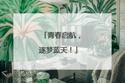青春启航，逐梦蓝天！