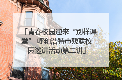 青春校园迎来“别样课堂” 呼和浩特市残联校园巡讲活动第二讲
