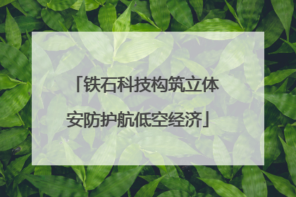 铁石科技构筑立体安防护航低空经济