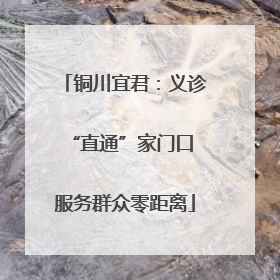 铜川宜君：义诊“直通”家门口 服务群众零距离