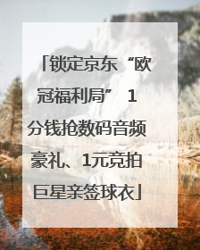 锁定京东“欧冠福利局” 1分钱抢数码音频豪礼、1元竞拍巨星亲签球衣