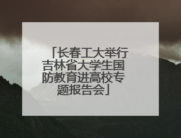 长春工大举行吉林省大学生国防教育进高校专题报告会