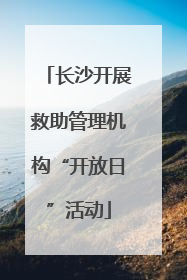 长沙开展救助管理机构“开放日”活动