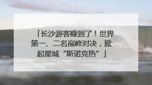 长沙游客赚到了！世界第一、二名巅峰对决，掀起星城“斯诺克热”