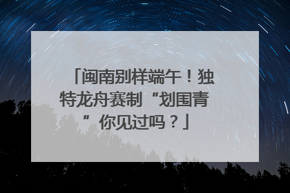 闽南别样端午！独特龙舟赛制“划围青”你见过吗？
