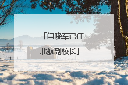 闫晓军已任北航副校长