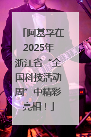 阿基孚在2025年浙江省“全国科技活动周”中精彩亮相！