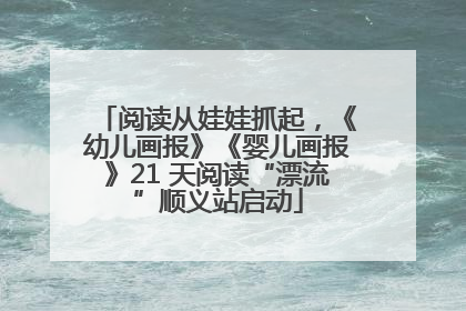 阅读从娃娃抓起，《幼儿画报》《婴儿画报》21 天阅读“漂流”顺义站启动