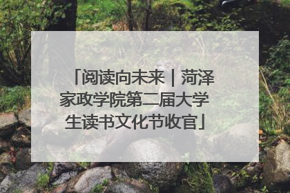 阅读向未来｜菏泽家政学院第二届大学生读书文化节收官