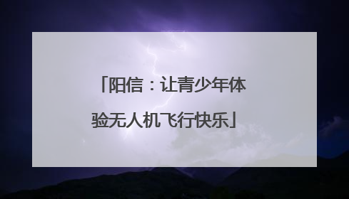 阳信：让青少年体验无人机飞行快乐