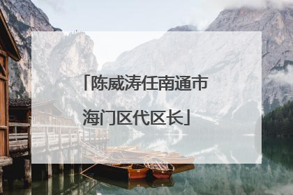 陈威涛任南通市海门区代区长