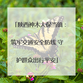 陕西神木大保当镇：筑牢交通安全防线 守护群众出行平安