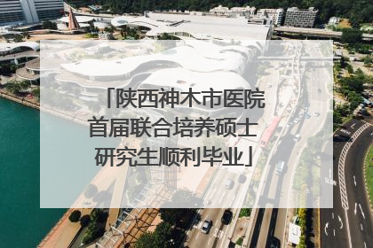 陕西神木市医院首届联合培养硕士研究生顺利毕业