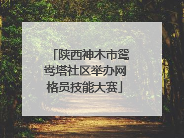 陕西神木市鸳鸯塔社区举办网格员技能大赛