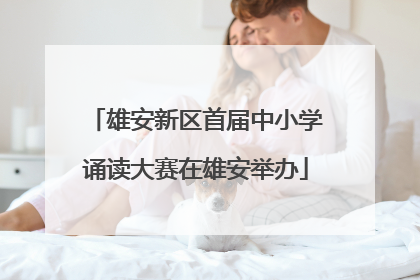 雄安新区首届中小学诵读大赛在雄安举办