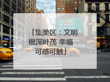 集美区：文明根深叶茂 幸福可感可触