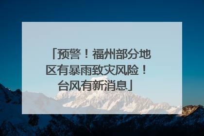 预警！福州部分地区有暴雨致灾风险！台风有新消息