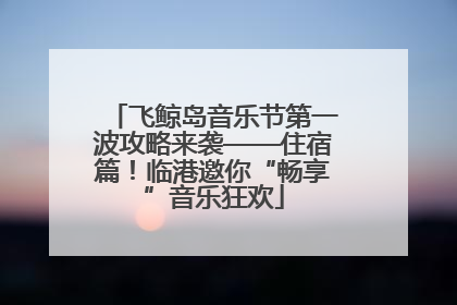 飞鲸岛音乐节第一波攻略来袭——住宿篇！临港邀你“畅享”音乐狂欢