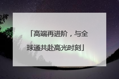 高端再进阶，与全球通共赴高光时刻