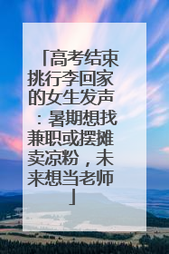高考结束挑行李回家的女生发声：暑期想找兼职或摆摊卖凉粉，未来想当老师