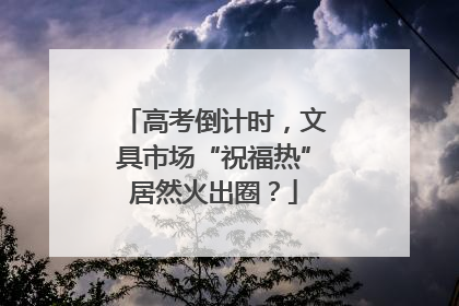 高考倒计时，文具市场“祝福热”居然火出圈？