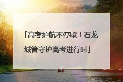 高考护航不停歇！石龙城管守护高考进行时