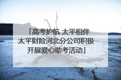 高考护航 太平相伴 太平财险河北分公司积极开展爱心助考活动