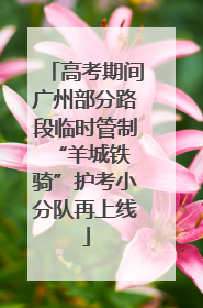 高考期间广州部分路段临时管制 “羊城铁骑”护考小分队再上线