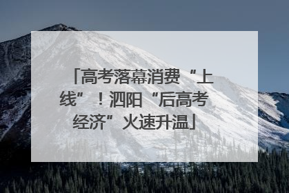 高考落幕消费“上线”！泗阳“后高考经济”火速升温