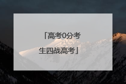 高考0分考生四战高考