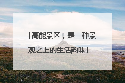 高能景区，是一种景观之上的生活韵味