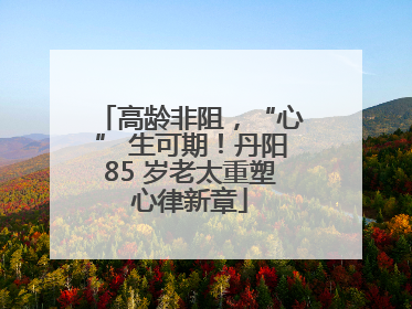 高龄非阻，“心” 生可期！丹阳85 岁老太重塑心律新章