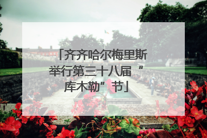 齐齐哈尔梅里斯举行第三十八届“库木勒”节
