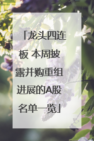 龙头四连板 本周披露并购重组进展的A股名单一览