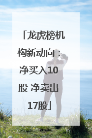 龙虎榜机构新动向：净买入10股 净卖出17股