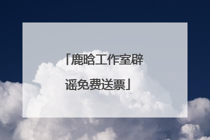 鹿晗工作室辟谣免费送票
