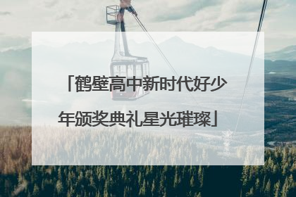 鹤壁高中新时代好少年颁奖典礼星光璀璨