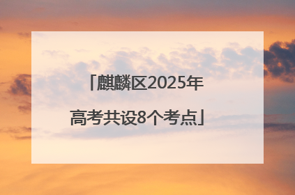 麒麟区2025年高考共设8个考点