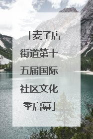 麦子店街道第十五届国际社区文化季启幕