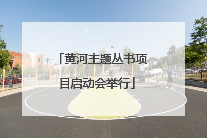 黄河主题丛书项目启动会举行