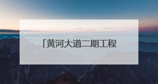 黄河大道二期工程施工（一标段）地下通道主体结构封顶