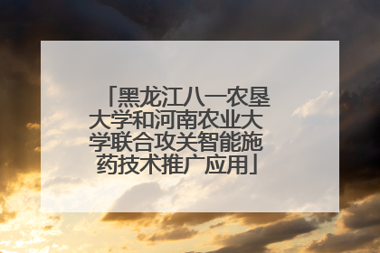 黑龙江八一农垦大学和河南农业大学联合攻关智能施药技术推广应用