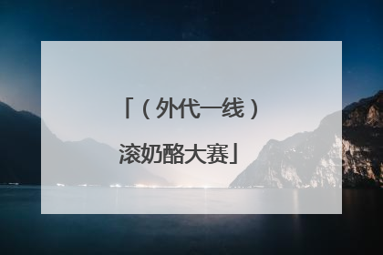 （外代一线）滚奶酪大赛