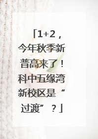 1+2，今年秋季新普高来了！科中五缘湾新校区是“过渡”？