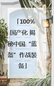 100%国产化 揭秘中国“蓝盔”作战装备