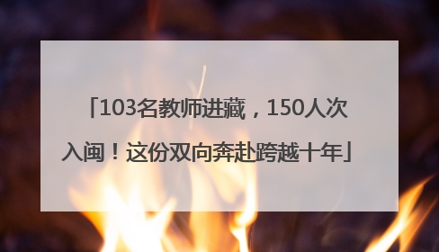 103名教师进藏，150人次入闽！这份双向奔赴跨越十年