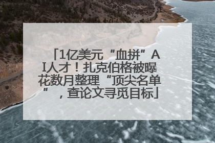 1亿美元“血拼”AI人才！扎克伯格被曝花数月整理“顶尖名单”，查论文寻觅目标