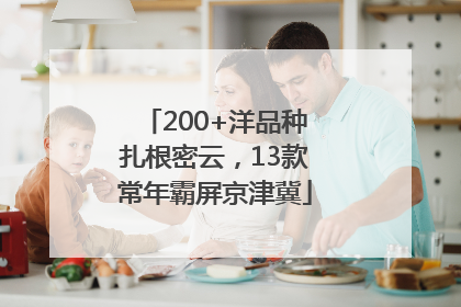 200+洋品种扎根密云，13款常年霸屏京津冀