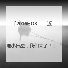 2016HO3——近地小行星，我们来了！