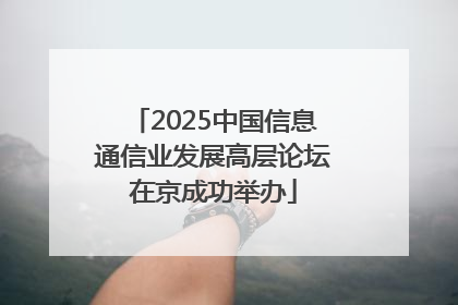 2025中国信息通信业发展高层论坛在京成功举办
